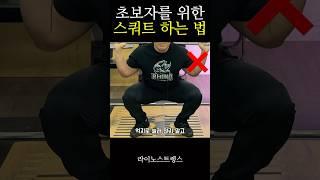 #스쿼트 하는 법