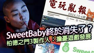 【電玩亂報】Sweet Baby終於要倒閉了？星際：異端先知被罵讓其他遊戲製作人擔憂？支援三人遊玩但不能雙人？2024 十二月第四期電玩亂報