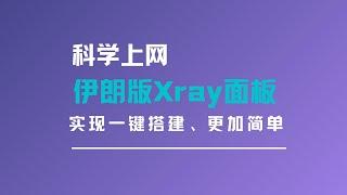 更好用的伊朗版3x-ui面板，一键搭建xray面板实现科学上网，基本实现一键脚本安装，特别方便！x-ui面板搭建教程|v2ray节点配置，一键安装，简单好用#一瓶奶油