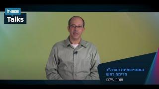 האנטישמיות בארה"ב מרימה ראש | INSS TALKS 2022