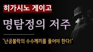 (줄거리 해설과 낭독) [명탐정의 저주_히가시노 게이고_재인] "마을의 수수께끼를 꼭 풀어주세요!" [북텔러 박인곤 교수] [일본 추리소설] [미스터리] (스포일러 주의)