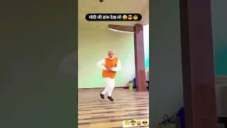 Kamar Me Pareshani Ba | Modi Dance | Funny Modi Dance #funny #modidance #dance #shorts #video