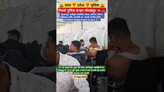 UP POLICE JTC का पहला दिन गोरखपुर #viralvideo #motivation #delhipoliceexam #viralshorts #uppolice