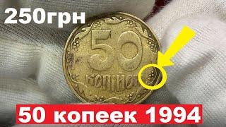 50 КОПЕЕК 1994/ФАЛЬШАК