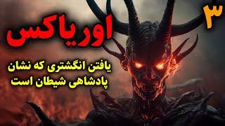 اوریاکس | یافتن انگشتری که نشان پادشاهی شیطان است قسمت3