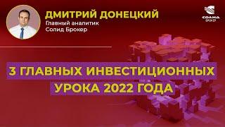 3 ГЛАВНЫХ ИНВЕСТИЦИОННЫХ УРОКА 2022 ГОДА | СОЛИД БРОКЕР