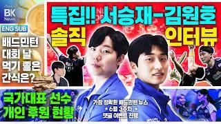 [eng sub] 최강 남자복식 서승재-김원호 인터뷰 - 승리비법과 올림픽, 그 못다 한 이야기! [6월 3주|위클리BK뉴스 18회][badminton][バドミントン][羽毛球]
