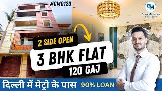 आलीशान & Luxury 3BHK Spacious Flat दिल्ली में मेट्रो के पास | 2 Side Open 3BHK Flat | property Buyer