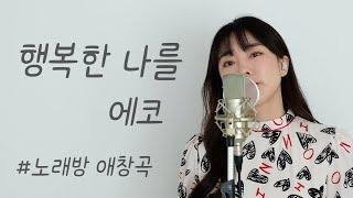 행복한 나를 - 에코 / 이보람 (Lee Boram) [보람씨야]