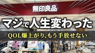 【無印良品】ムジラーたちが「生活の質が爆上がりした」と答えた無印アイテム