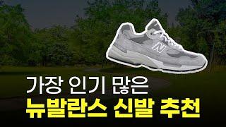 뉴발란스 신발 추천