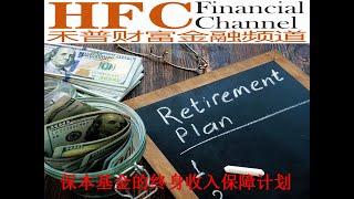 (45) 终身收入保障 2:  保本基金的终身收入保障计划 ( Lifetime Guaranteed Income )