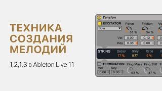 Техника создания мелодий 1,2,1,3 в Ableton Live 11 [Ableton Pro Help]