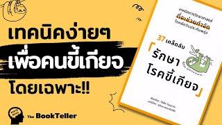 เทคนิคง่ายๆ เพื่อคนขี้เกียจโดยเฉพาะ! | อาหารสมอง The BookTeller