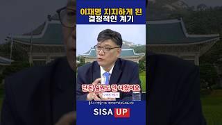 이병철 변호사 이재명 지지하게된 계기