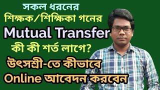 Mutual Transfer Rules Details | Mutual Transfer Utsashree Online Application Step By Step