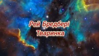 Рей Бредбері - Тваринка