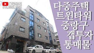 다중주택 다가구주택 갭투자 통매매. 다중주택 다가구주택 차이. 똘똘한 집한채 면목동 다가구주택 다중주택 갭투자 물건. 전철 7호선 면목역 면목선 경전철 개통호재.