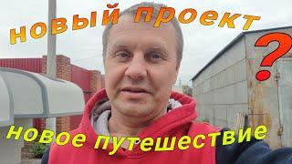 Новое путешествие.  Полноприводный дом на колёсах Жилой модуль для грузовика.