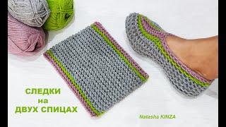 СЛЕДКИ БЕЗ ШВА НА ПОДОШВЕ НА ДВУХ СПИЦАХ GESTRICKTE HAUSSCHUHE MIT SPEICHEN KNITTED SLIPPERS