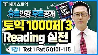 토익 유료인강 무료공개  해커스토익 실전 1000제 3 Reading 실전 [1강] l 해커스 주대명