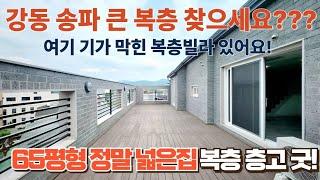 65평형 넓직한 복층빌라입니다.4기 신도시도 가능? #신축빌라 #복층빌라 #테라스빌라