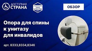 Опора к унитазу для инвалидов - Доступная страна - оборудование для инвалидов