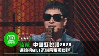 《中國新說唱2020》第三集 GALI《水晶》 潘瑋柏出狂言背叛鄧紫棋｜愛奇藝台灣站