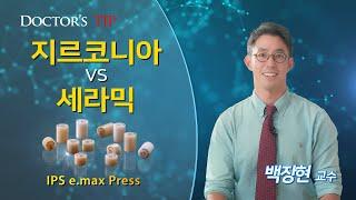 [IPS e.max Press] 지르코니아VS세라믹