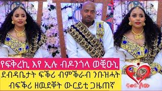 የፍቅረኪ እየ ኢሉ ብዶንጎላ ወቒዑኒ ፡ ተፈታዊት መቕረቢት ደብዳቤ ፍቕሪ ጋዜጠኛ #ዓወት ዘርኣብሩኽ #lovestory #awetzeraabruk