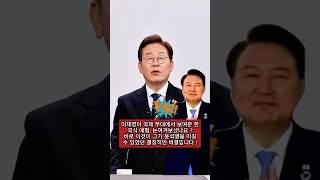 이재명이 국제 무대에서 보여준 한국식 예절, 눈여겨보셨나요?바로 이것이 그가 윤석열을 이길 수 있었던 결정적인 비결입니다！