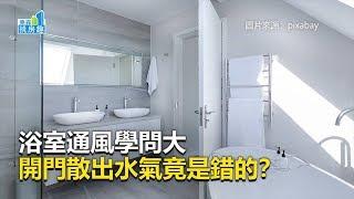 浴室通風學問大 開門散出水氣竟是錯的？《居家挑樂趣》