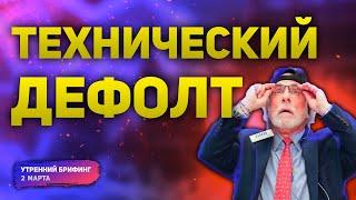 Технический дефолт и курс доллара к рублю | Взлет цен на нефть и ОПЕК | Утренний брифинг | 2 марта