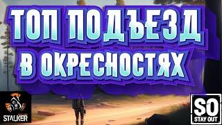 ЛУЧШИЙ ПОДЪЕЗД В ОКРЕСНОСТЯХ ️ STAY OUT ️ STALKER ONLINE ️  ГАЙД ДЛЯ НОВИЧКОВ