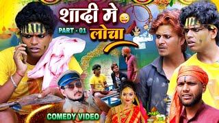 शादी में लोचा - Sadi Me Locha - Pravin Pyarelal Fans - New comedy video