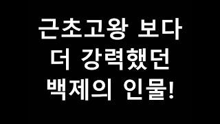 백제 역사가 숨긴 근초고왕 보다 더 강력했던 인물! 그의 정체는 무엇인가?