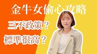 星座攻略 | 追求金牛女你該知道的事！