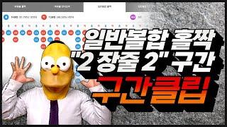 파워볼 실전공략노하우 !  “2 장줄 2 ” 구간이 출현하였을시 공략주의점