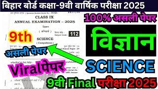 Bihar board class 9th final exam 2025 science paper/9th class annual exam 2025 science ka paper