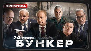 Бункер - 24 серія. Іранські дрони. Прем'єра Сатирично-патріотичної комедії 2023