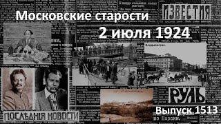 Иск к Алексею Толстому. Троцкий о Горьком. Современница Пушкина. Московские старости 2.VII.1924