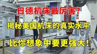 日本和德国机床最强？揭秘美国机床的真实水平，超出你的想象！【American CNC Machine 】