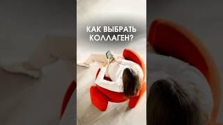 КАК ВЫБРАТЬ КОЛЛАГЕН? #коллаген #биохакинг #зож #красота #исследователи