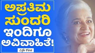 Asha Parekh​ಗೆ Dadasaheb Phalke ಪ್ರಶಸ್ತಿಯ ಗರಿ | Bollywood Actresses | LifeFirst Kannada