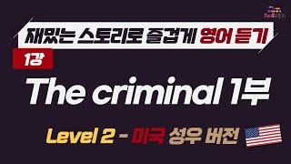 [LV3 - Lesson 1]  영어 듣기 미국 버전 The criminal PT-1  런던쌤 오디오 스토리