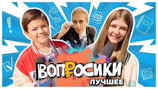 ВОПРОСИКИ | ЛУЧШЕЕ  | 1 ВЫПУСК