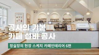 카페 쇼츠영상 6편ㅣ카페 설비 공사