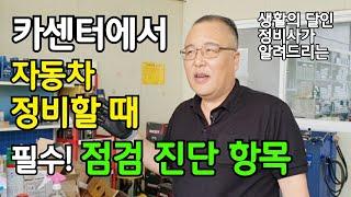 카센터에서 '자동차 정비할 때' 필수! 점검 진단 항목