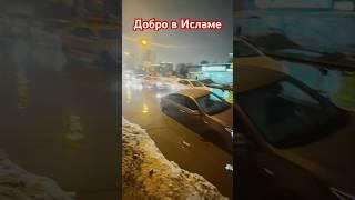 Добро в Исламе