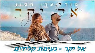 אל יקר - נעימת קלידים @edenhason @MorRMusicOfficial